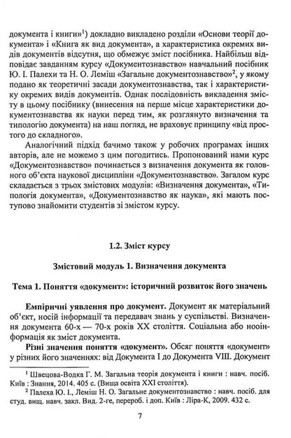 Documentary science. Tutorial / Документознавство. Навчальний посібник Галина Швецова-Водка, Марина Костенко 9786178052348-4