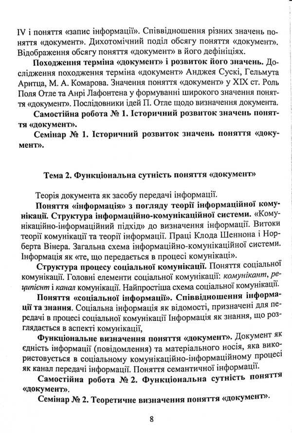Documentary science. Tutorial / Документознавство. Навчальний посібник Галина Швецова-Водка, Марина Костенко 9786178052348-5