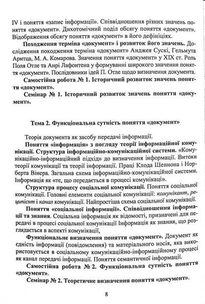 Documentary science. Tutorial / Документознавство. Навчальний посібник Галина Швецова-Водка, Марина Костенко 9786178052348-5