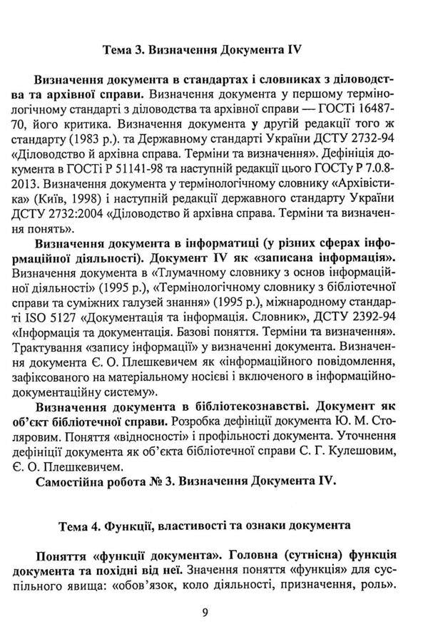 Documentary science. Tutorial / Документознавство. Навчальний посібник Галина Швецова-Водка, Марина Костенко 9786178052348-6