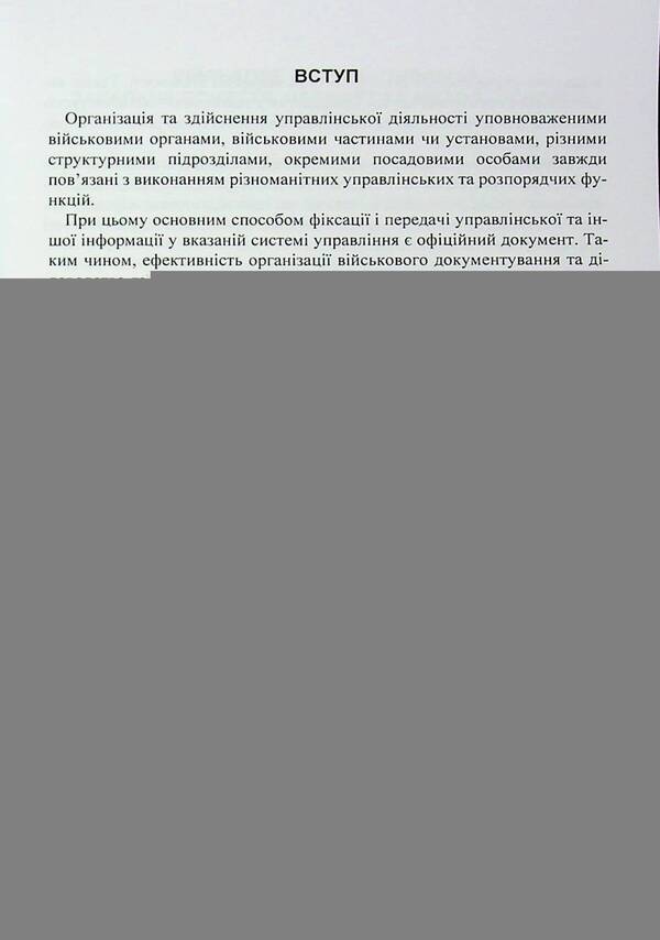 Documentation of modern military administration in the Armed Forces of Ukraine / Документаційне забезпечення сучасного військового управління у Збройних Силах України  978-611-01-3494-1-3