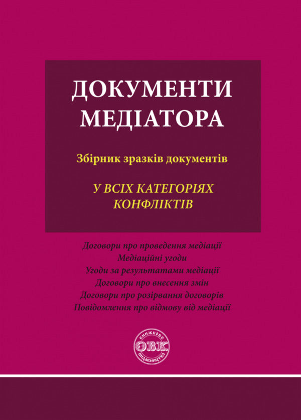 Documents Of The Mediator. A Collection Of Sample Documents / Документи медіатора. Збірник зразків документів Oksana Korotyuk / Оксана Коротюк 9786177931224-1