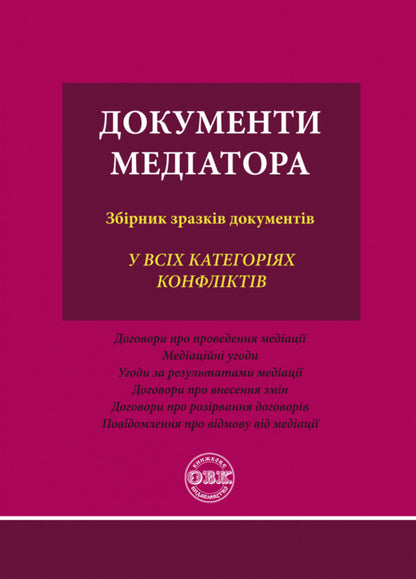 Documents Of The Mediator. A Collection Of Sample Documents / Документи медіатора. Збірник зразків документів Oksana Korotyuk / Оксана Коротюк 9786177931224-1