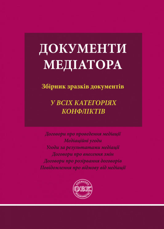 Documents Of The Mediator. A Collection Of Sample Documents / Документи медіатора. Збірник зразків документів Oksana Korotyuk / Оксана Коротюк 9786177931224-1