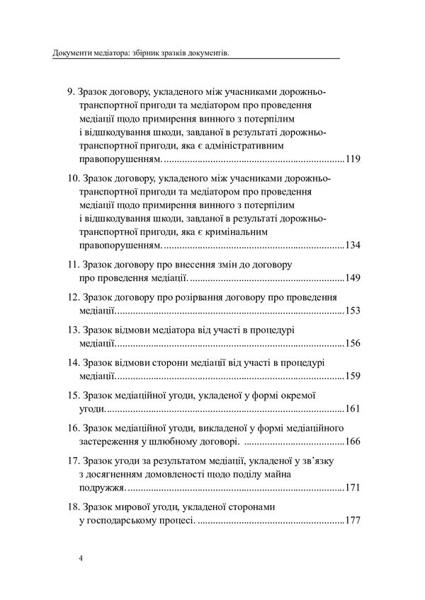 Documents Of The Mediator. A Collection Of Sample Documents / Документи медіатора. Збірник зразків документів Oksana Korotyuk / Оксана Коротюк 9786177931224-3