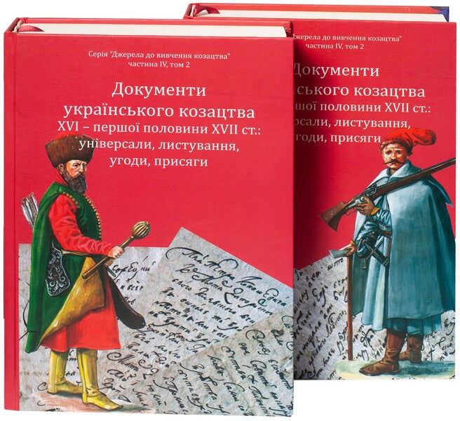 Documents Of The Ukrainian Cossacks XVI - The First. Gender 17Th Century: Universals, Correspondence, Agreements, Oaths - Документи укранського козацтва XVI  перш. пол. XVII ст.: унверсали, листування, угоди, присяги - Author not specified 9786178174187-1