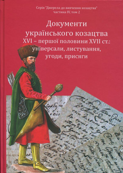 Documents Of The Ukrainian Cossacks XVI - The First. Gender 17Th Century: Universals, Correspondence, Agreements, Oaths - Документи укранського козацтва XVI  перш. пол. XVII ст.: унверсали, листування, угоди, присяги - Author not specified 9786178174187-5