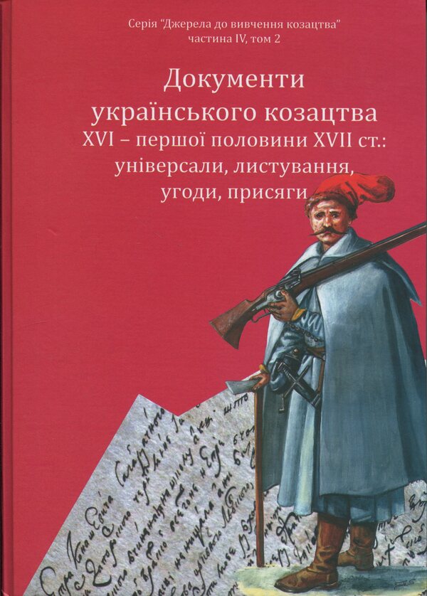 Documents Of The Ukrainian Cossacks XVI - The First. Gender 17Th Century: Universals, Correspondence, Agreements, Oaths - Документи укранського козацтва XVI  перш. пол. XVII ст.: унверсали, листування, угоди, присяги - Author not specified 9786178174187-3