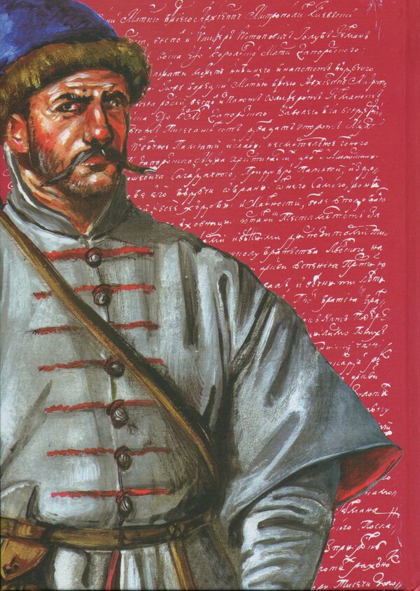 Documents Of The Ukrainian Cossacks XVI - The First. Gender 17Th Century: Universals, Correspondence, Agreements, Oaths - Документи укранського козацтва XVI  перш. пол. XVII ст.: унверсали, листування, угоди, присяги - Author not specified 9786178174187-4