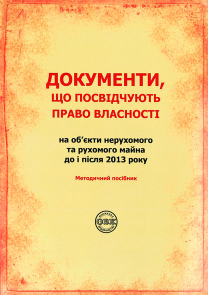 Documents certifying ownership of immovable and movable property before and after 2013 / Документи, що посвідчують право власності на об'єкти нерухомого та рухоомого майна до і після 2013  978-617-7159-90-1-1