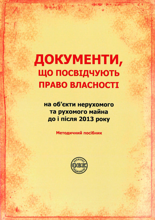 Documents certifying ownership of immovable and movable property before and after 2013 / Документи, що посвідчують право власності на об'єкти нерухомого та рухоомого майна до і після 2013  978-617-7159-90-1-1
