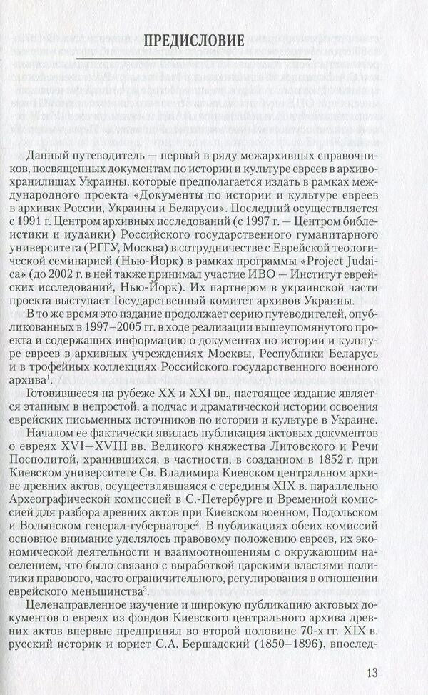 Documents on the history and culture of Jews in the archives of Kyiv. Guide / Документы по истории и культуре евреев в архивах Киева. Путеводитель  966-378-033-9-3