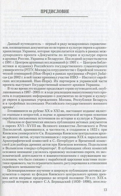 Documents on the history and culture of Jews in the archives of Kyiv. Guide / Документы по истории и культуре евреев в архивах Киева. Путеводитель  966-378-033-9-3