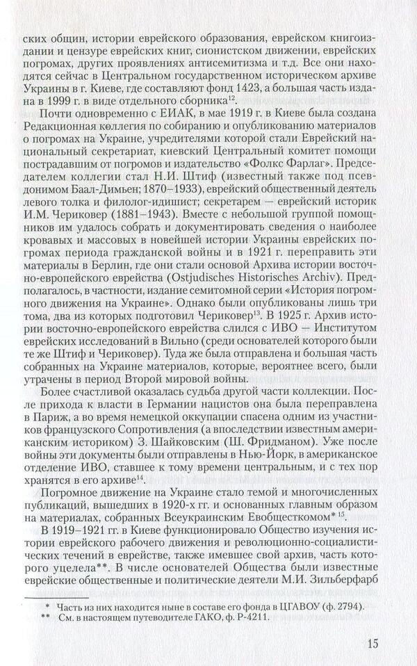 Documents on the history and culture of Jews in the archives of Kyiv. Guide / Документы по истории и культуре евреев в архивах Киева. Путеводитель  966-378-033-9-5