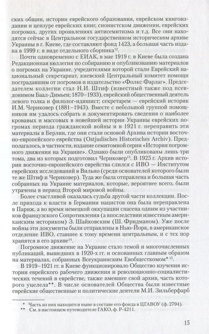 Documents on the history and culture of Jews in the archives of Kyiv. Guide / Документы по истории и культуре евреев в архивах Киева. Путеводитель  966-378-033-9-5
