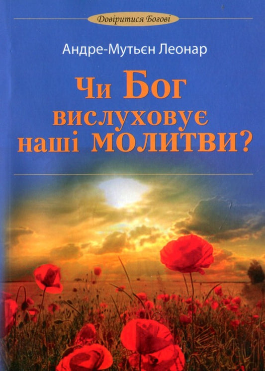 Does God hear our prayers? / Чи Бог вислуховує наші молитви? Леонар Андре-Мутьен 978-966-395-623-7-1