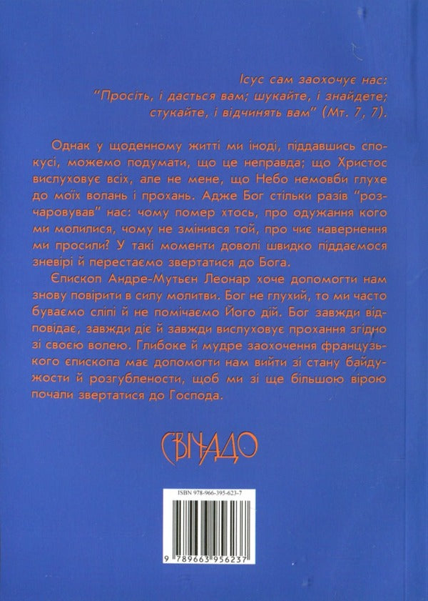 Does God hear our prayers? / Чи Бог вислуховує наші молитви? Леонар Андре-Мутьен 978-966-395-623-7-2