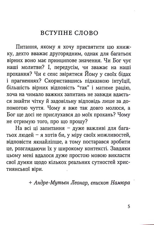 Does God hear our prayers? / Чи Бог вислуховує наші молитви? Леонар Андре-Мутьен 978-966-395-623-7-3
