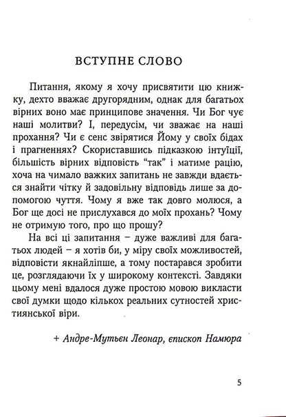 Does God hear our prayers? / Чи Бог вислуховує наші молитви? Леонар Андре-Мутьен 978-966-395-623-7-3