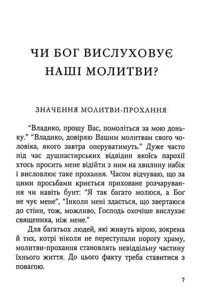 Does God hear our prayers? / Чи Бог вислуховує наші молитви? Леонар Андре-Мутьен 978-966-395-623-7-4