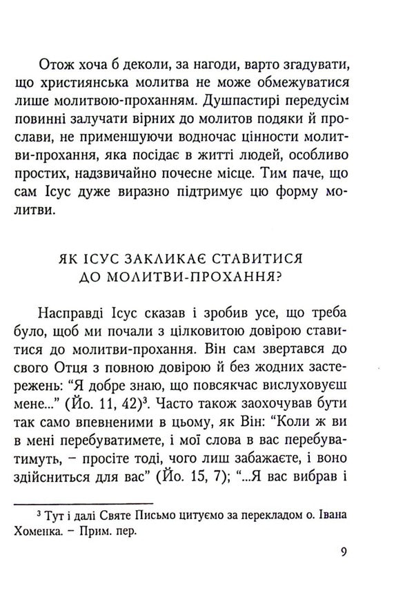 Does God hear our prayers? / Чи Бог вислуховує наші молитви? Леонар Андре-Мутьен 978-966-395-623-7-6