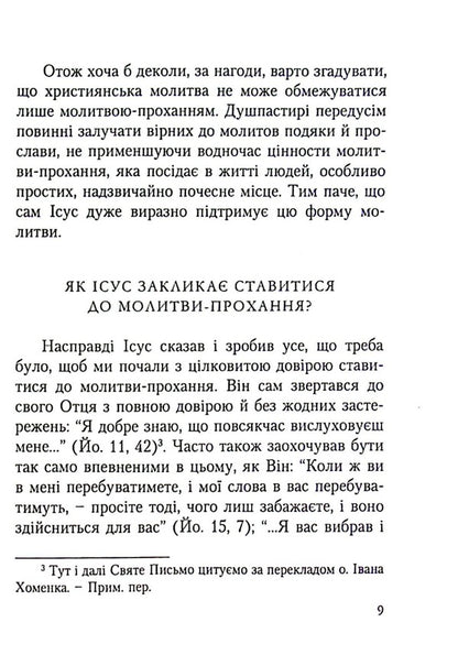 Does God hear our prayers? / Чи Бог вислуховує наші молитви? Леонар Андре-Мутьен 978-966-395-623-7-6