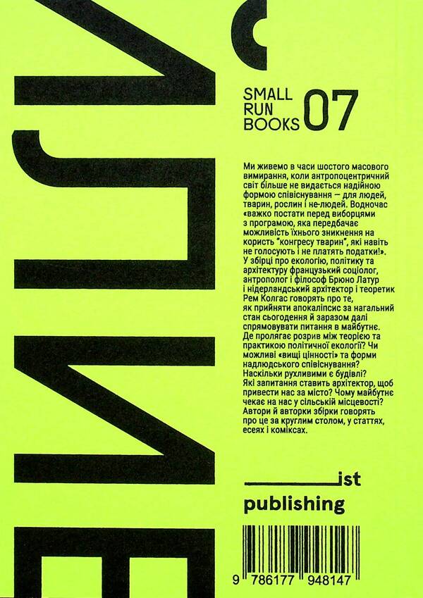 Does anyone else like cities? Ecology against modernization / А комусь ще подобаються міста? Екологія проти модернізації Брюно Латур, Рэм Колгас, Албена Янева 9786177948147-2