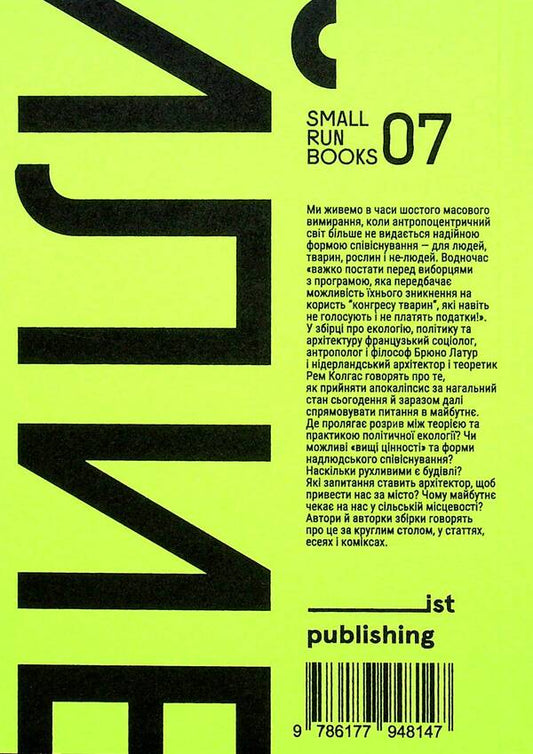 Does anyone else like cities? Ecology against modernization / А комусь ще подобаються міста? Екологія проти модернізації Брюно Латур, Рэм Колгас, Албена Янева 9786177948147-2