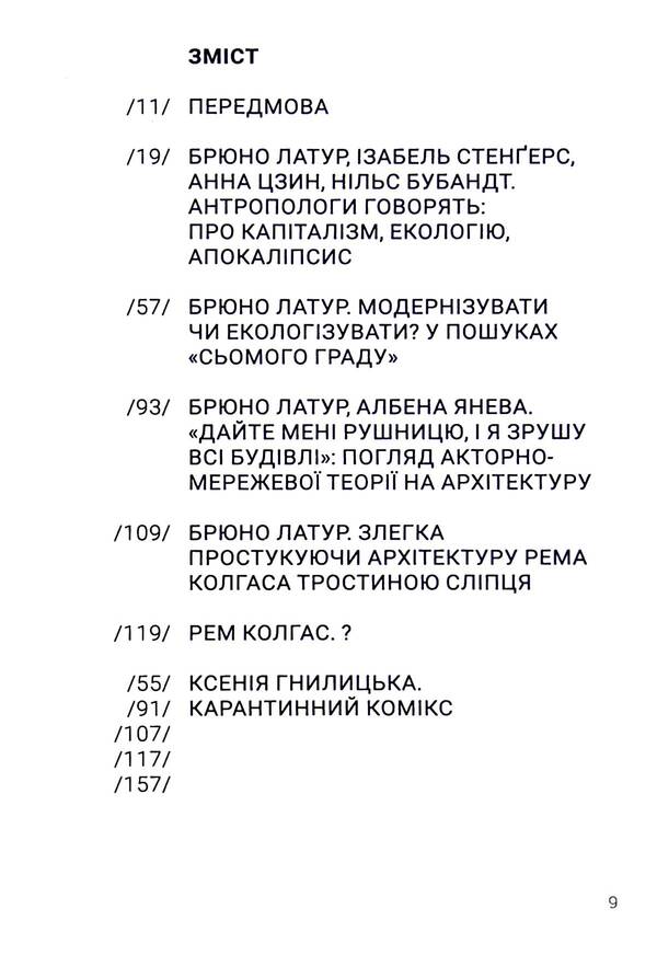 Does anyone else like cities? Ecology against modernization / А комусь ще подобаються міста? Екологія проти модернізації Брюно Латур, Рэм Колгас, Албена Янева 9786177948147-3