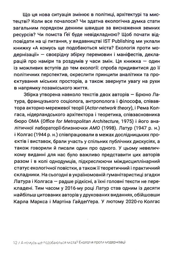 Does anyone else like cities? Ecology against modernization / А комусь ще подобаються міста? Екологія проти модернізації Брюно Латур, Рэм Колгас, Албена Янева 9786177948147-5
