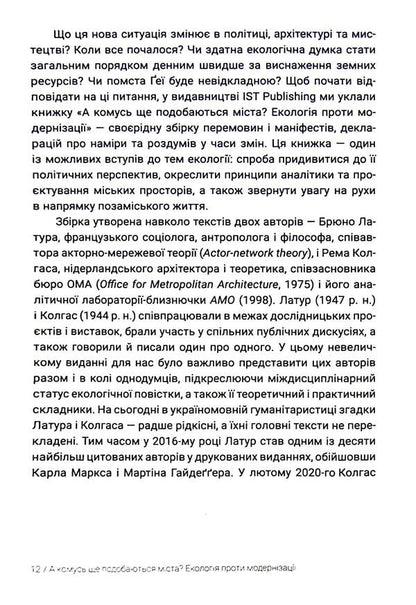 Does anyone else like cities? Ecology against modernization / А комусь ще подобаються міста? Екологія проти модернізації Брюно Латур, Рэм Колгас, Албена Янева 9786177948147-5