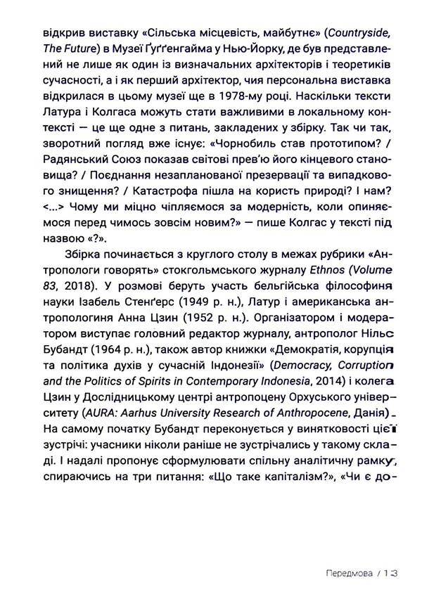 Does anyone else like cities? Ecology against modernization / А комусь ще подобаються міста? Екологія проти модернізації Брюно Латур, Рэм Колгас, Албена Янева 9786177948147-6