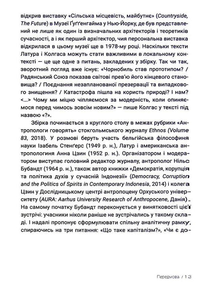 Does anyone else like cities? Ecology against modernization / А комусь ще подобаються міста? Екологія проти модернізації Брюно Латур, Рэм Колгас, Албена Янева 9786177948147-6