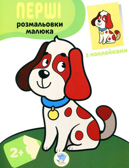 Dog. Paste and paint / Пес. Наклей та розфарбуй  978-966-440-370-9-1