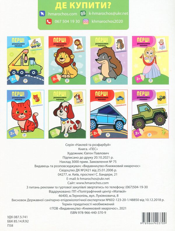 Dog. Paste and paint / Пес. Наклей та розфарбуй  978-966-440-370-9-2