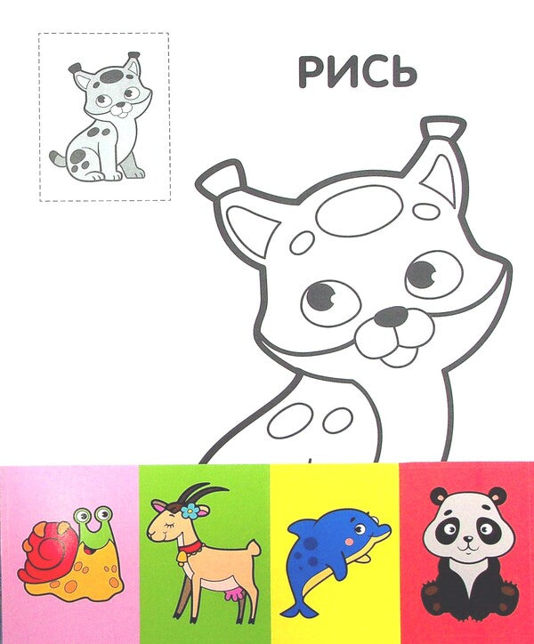 Dog. Paste and paint / Пес. Наклей та розфарбуй  978-966-440-370-9-3