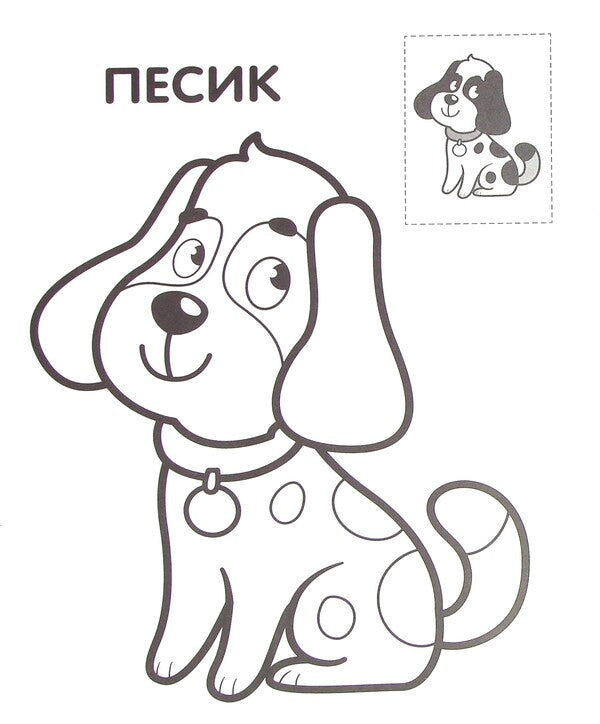 Dog. Paste and paint / Пес. Наклей та розфарбуй  978-966-440-370-9-4