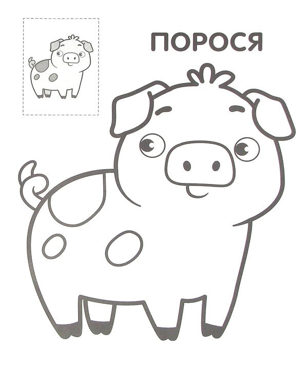 Dog. Paste and paint / Пес. Наклей та розфарбуй  978-966-440-370-9-5