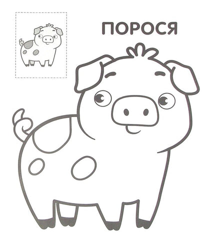 Dog. Paste and paint / Пес. Наклей та розфарбуй  978-966-440-370-9-5