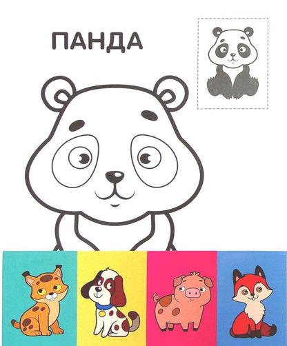 Dog. Paste and paint / Пес. Наклей та розфарбуй  978-966-440-370-9-6