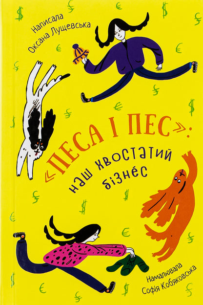 Dog And Dog: Our Tailed Business - Песа  пес: наш хвостатий бзнeс Oksana Lushchevskaya - Оксана Лущевська 9786176144229-1