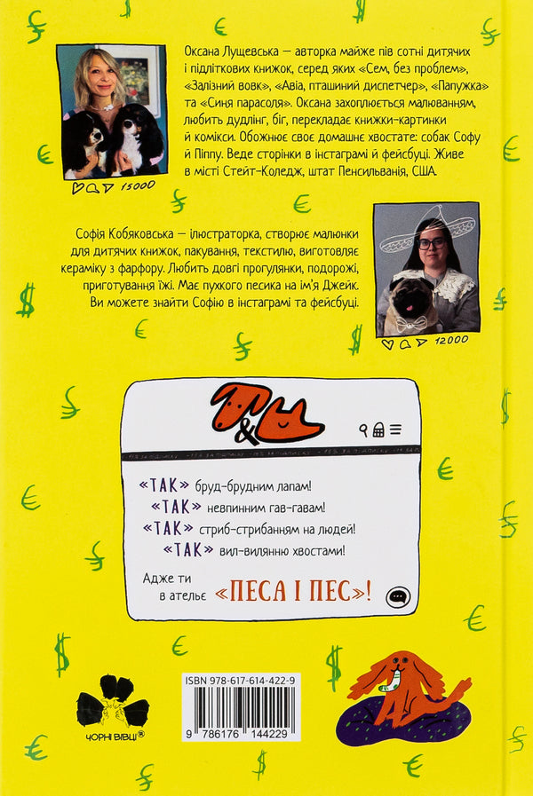 Dog And Dog: Our Tailed Business - Песа  пес: наш хвостатий бзнeс Oksana Lushchevskaya - Оксана Лущевська 9786176144229-2