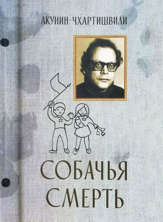 Dog Death - Собачья смерть Boris Akunin - Борис Акунин Does not apply-1