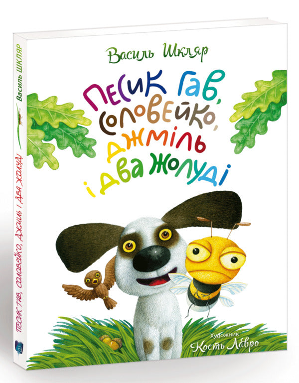 Dog Hav, a nightingale, a bumblebee and two acorns / Песик Гав, соловейко, джміль і два жолуді Василий Шкляр 978-617-629-319-4-1