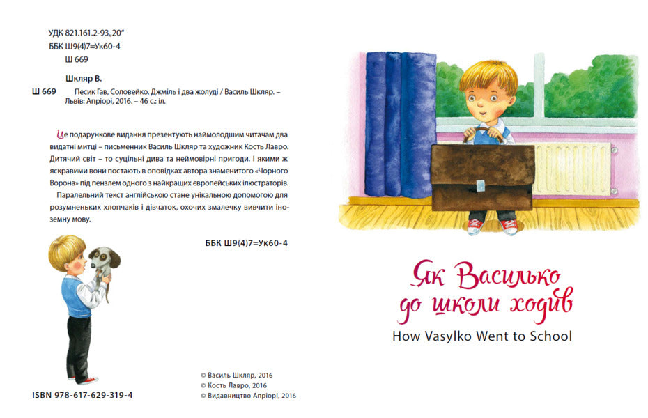 Dog Hav, a nightingale, a bumblebee and two acorns / Песик Гав, соловейко, джміль і два жолуді Василий Шкляр 978-617-629-319-4-4