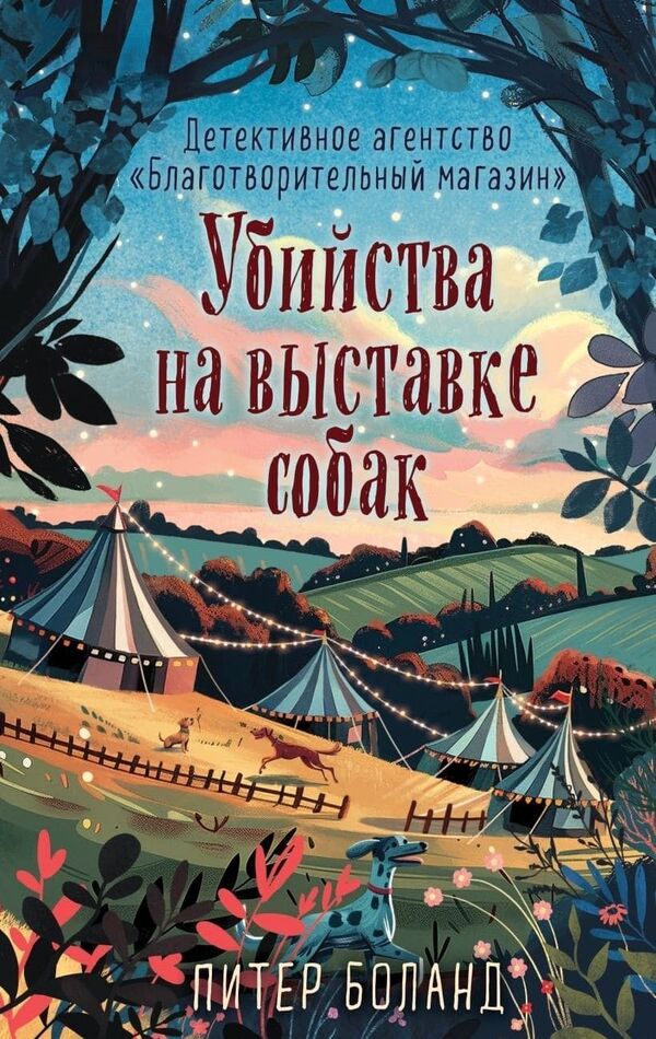 Dog Show Murders - Убийства на выставке собак Peter Boland - Питер Боланд Does not apply-1