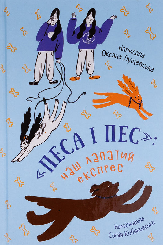 Dog and dog: our paw express. Book 2 / Песа і пес: наш лапатий експрес. Книга 2 Оксана Лущевская 9786176146537-1