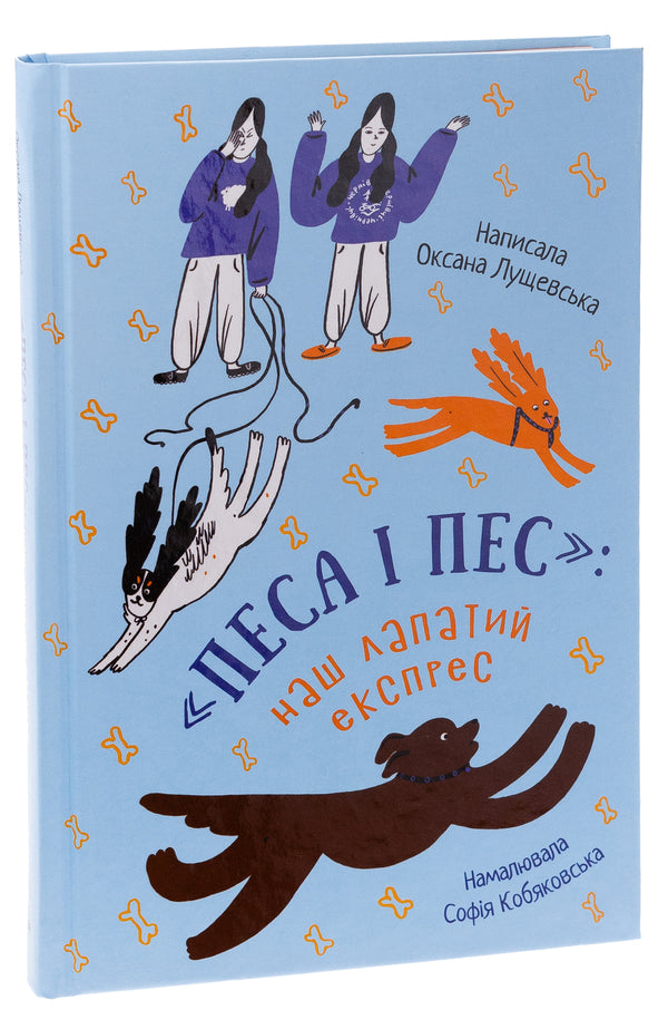 Dog and dog: our paw express. Book 2 / Песа і пес: наш лапатий експрес. Книга 2 Оксана Лущевская 9786176146537-3