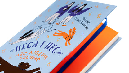Dog and dog: our paw express. Book 2 / Песа і пес: наш лапатий експрес. Книга 2 Оксана Лущевская 9786176146537-4