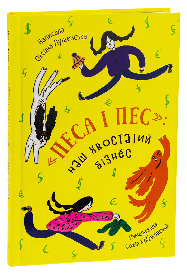 Dog and dog: our tailed business / Песа і пес: наш хвостатий бізнeс Оксана Лущевская 978-617-614-422-9-3